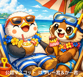 夏季休業のお知らせ