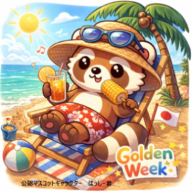 ゴールデンウイーク休業日のお知らせ