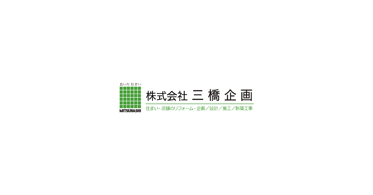 会社案内 三橋企画 神奈川県横浜市のリフォーム 注文住宅 会社案内 三橋企画 神奈川県横浜市のリフォーム 注文住宅