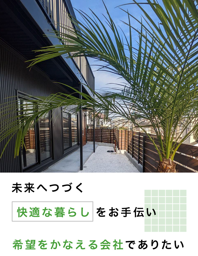 皆様の「笑顔で過ごせる快適な暮らし」をお手伝い。職人の経験と技術でご提供する高品質な施工。