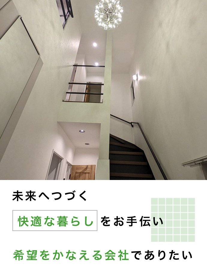 皆様の「笑顔で過ごせる快適な暮らし」をお手伝い。職人の経験と技術でご提供する高品質な施工。