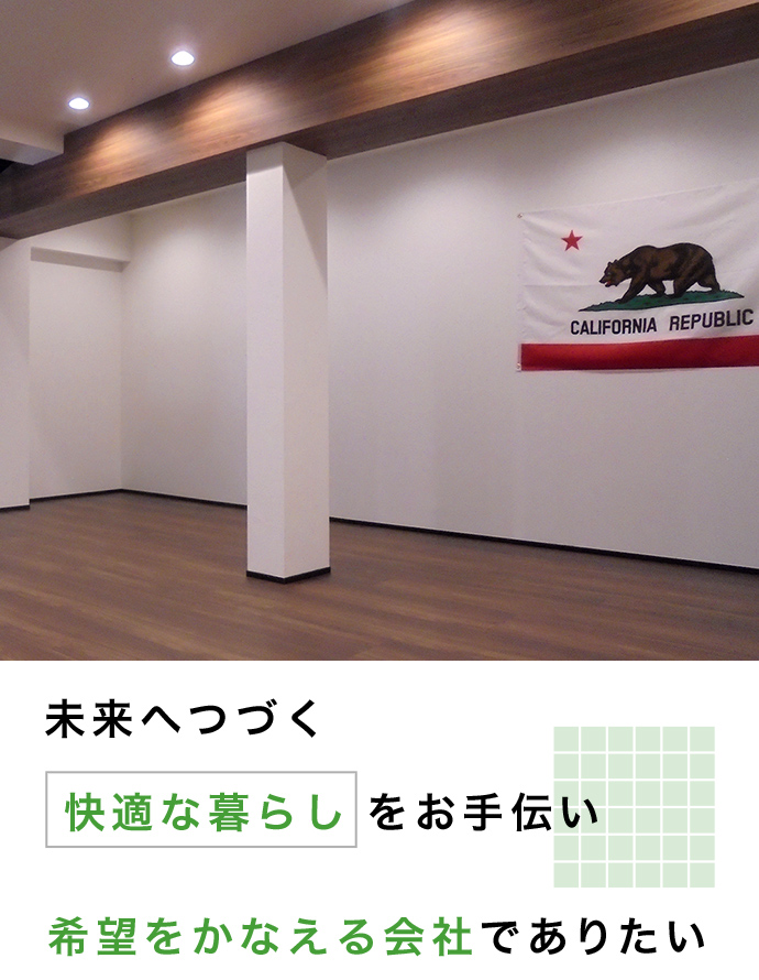 皆様の「笑顔で過ごせる快適な暮らし」をお手伝い。職人の経験と技術でご提供する高品質な施工。